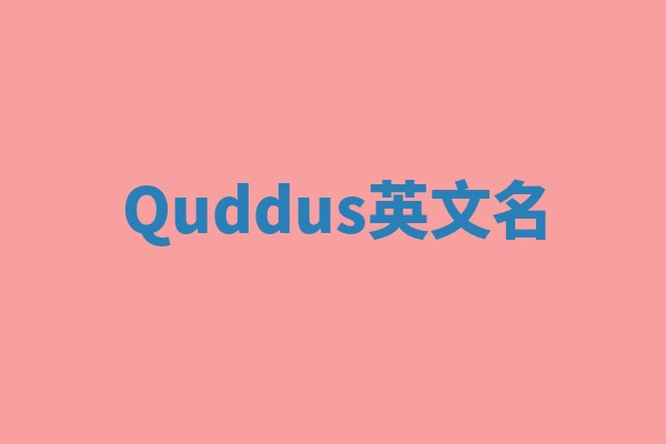 Quddus英文名