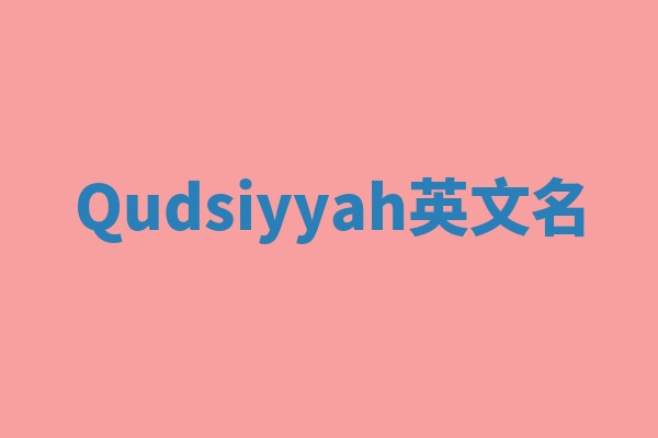 Qudsiyyah英文名