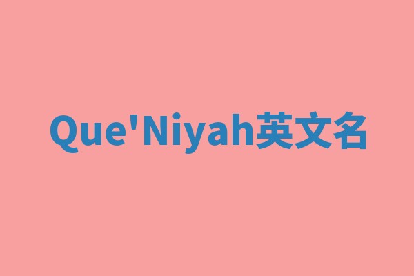 Que'Niyah英文名