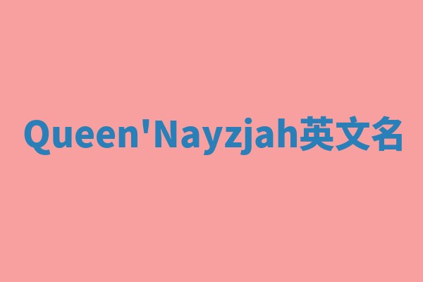 Queen'Nayzjah英文名