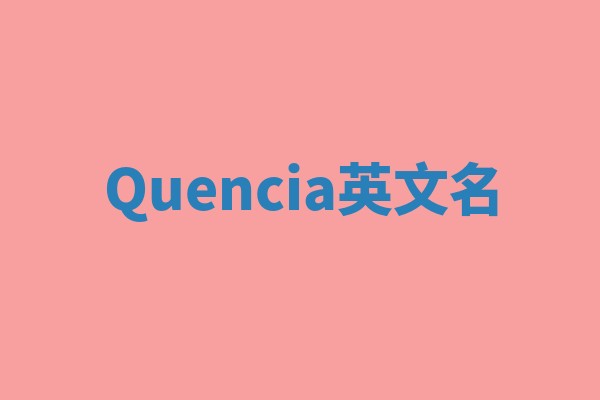 Quencia英文名