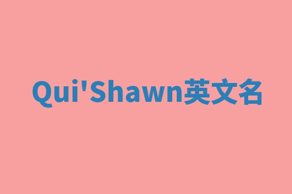 Qui'Shawn英文名