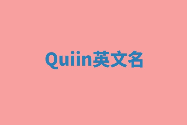 Quiin英文名