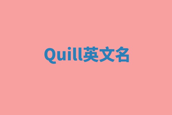 Quill英文名