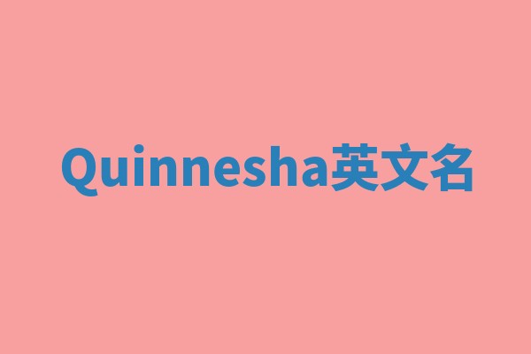 Quinnesha英文名