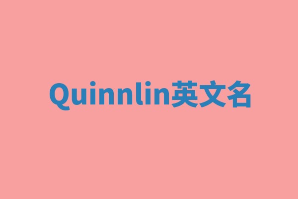 Quinnlin英文名