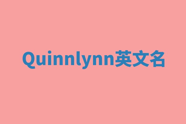 Quinnlynn英文名