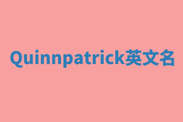Quinnpatrick英文名