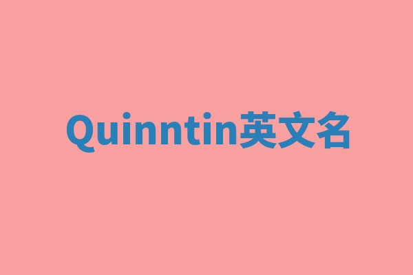 Quinntin英文名