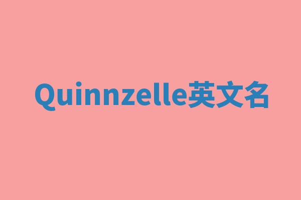 Quinnzelle英文名