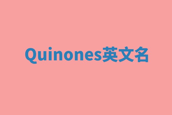 Quinones英文名