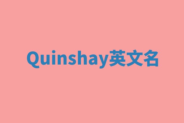 Quinshay英文名