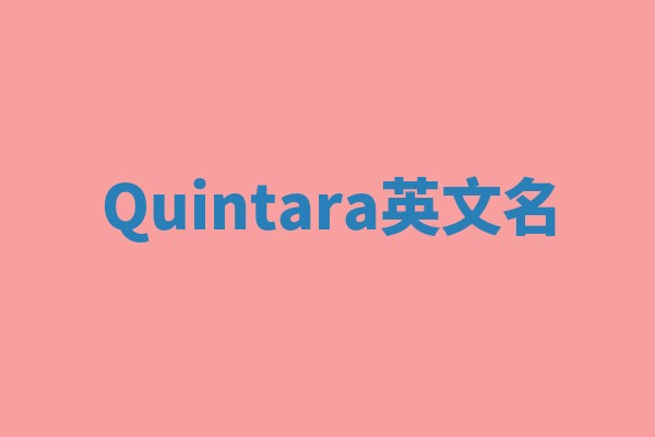 Quintara英文名