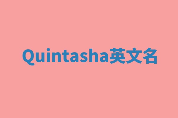 Quintasha英文名