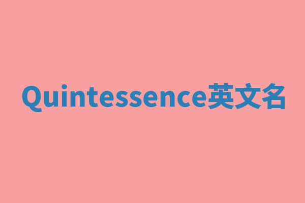 Quintessence英文名