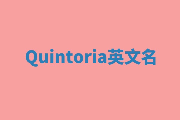 Quintoria英文名