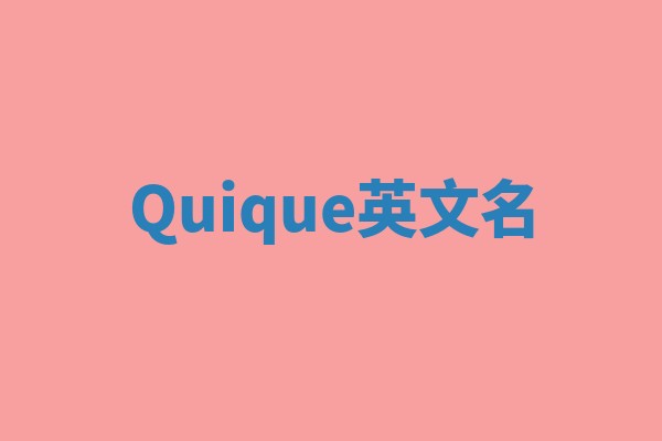 Quique英文名