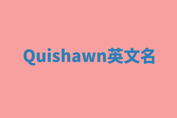 Quishawn英文名