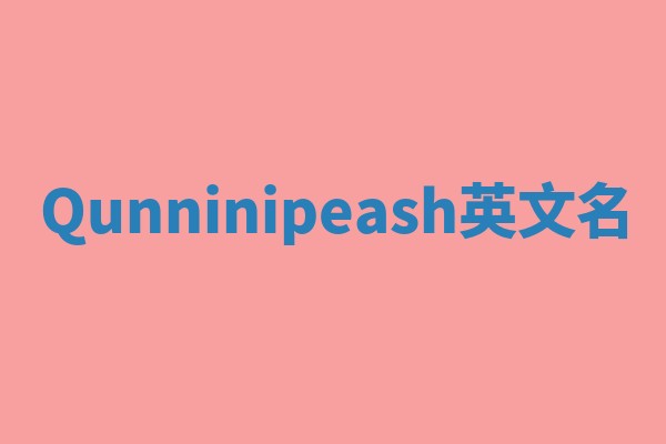 Qunninipeash英文名