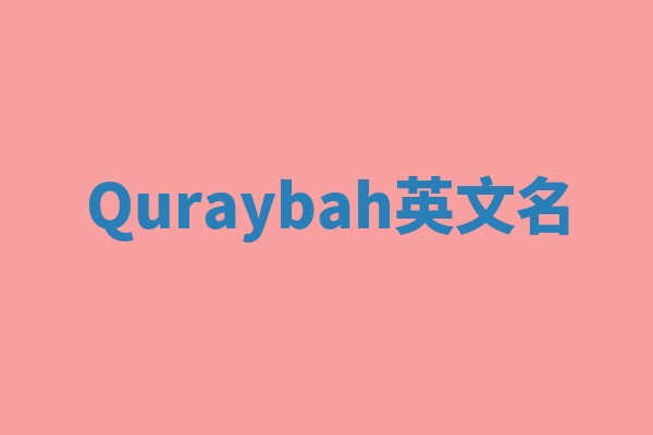 Quraybah英文名