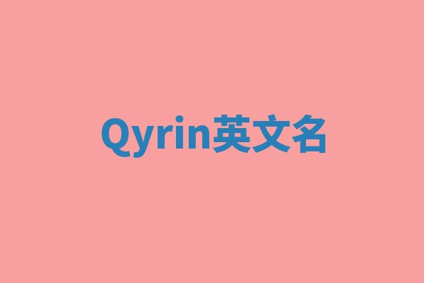 Qyrin英文名