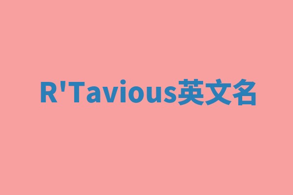 R'Tavious英文名 R'Tavious英文名