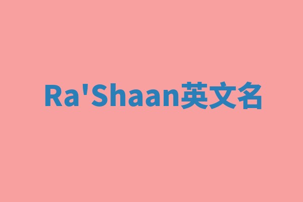 Ra'Shaan英文名