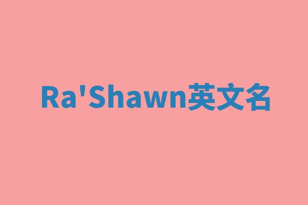 Ra'Shawn英文名 Ra'Shawn英文名