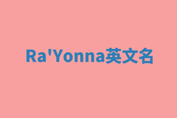 Ra'Yonna英文名 Ra'Yonna英文名