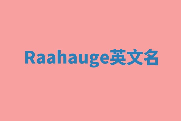 Raahauge英文名 Raahauge英文名