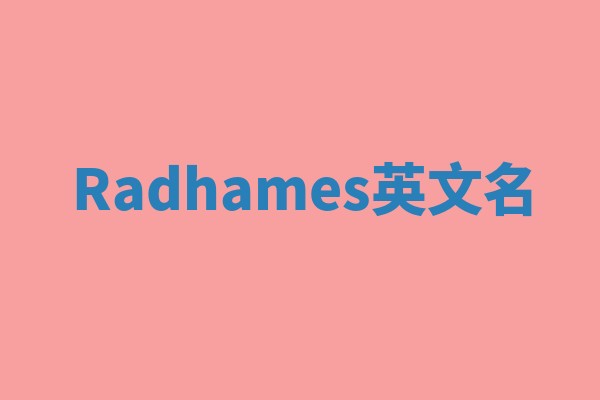 Radhames英文名