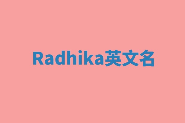 Radhika英文名
