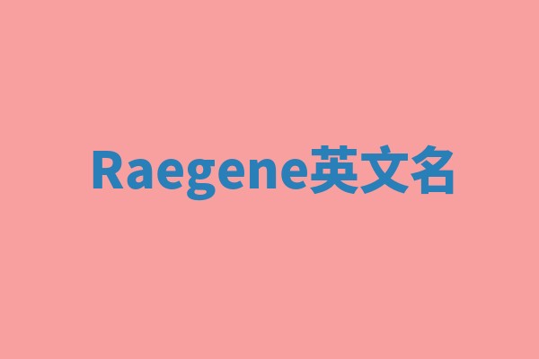 Raegene英文名