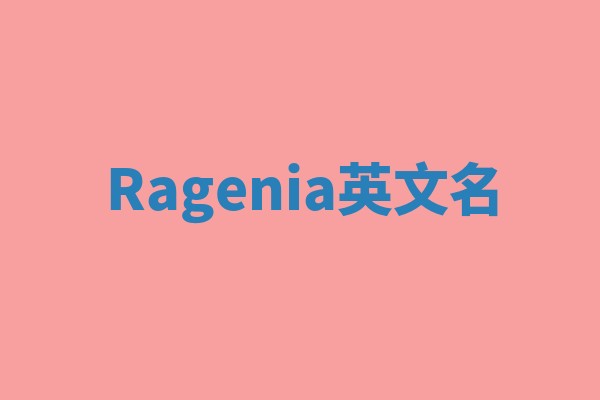 Ragenia英文名
