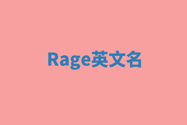 Rage英文名