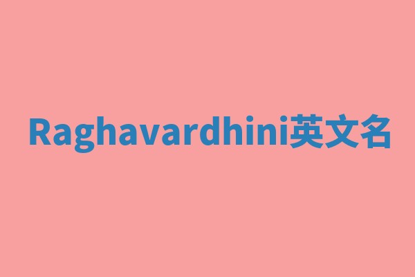 Raghavardhini英文名