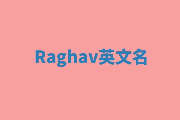 Raghav英文名