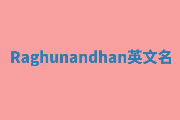 Raghunandhan英文名 Raghunandhan英文名