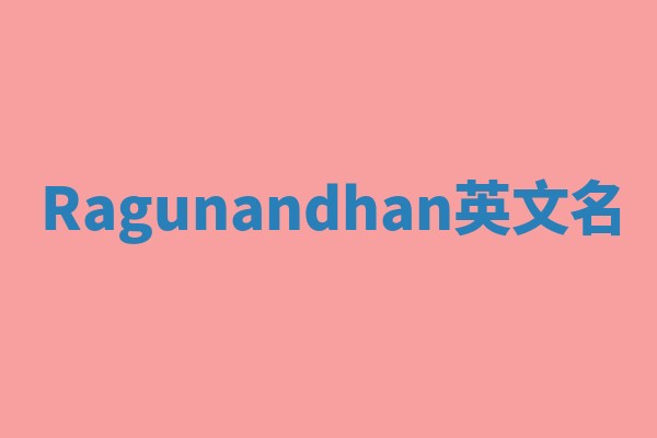 Ragunandhan英文名