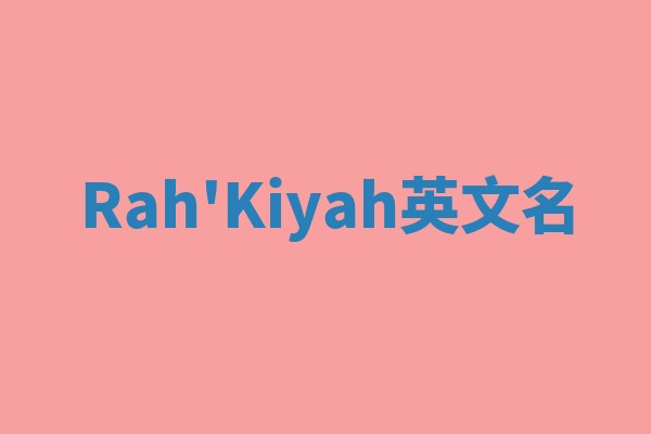 Rah'Kiyah英文名