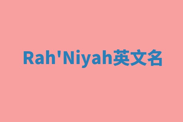Rah'Niyah英文名 Rah'Niyah英文名
