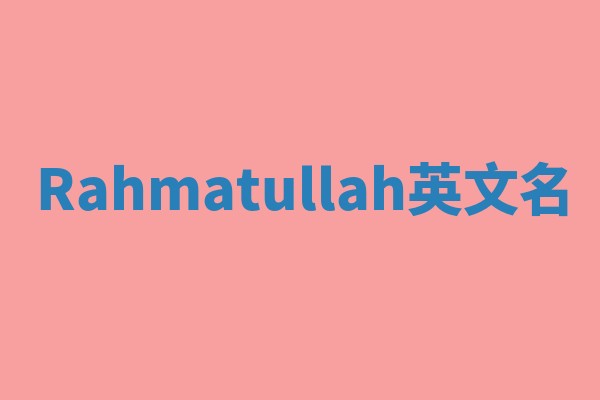 Rahmatullah英文名