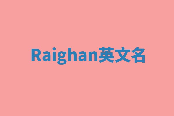 Raighan英文名
