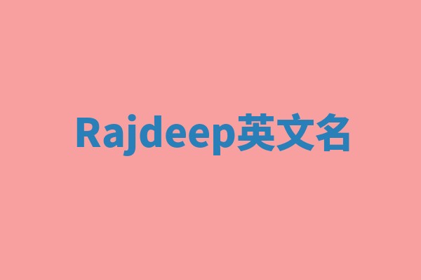 Rajdeep英文名