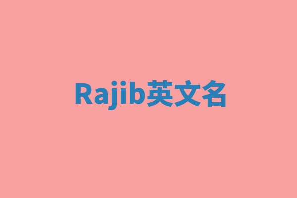 Rajib英文名 Rajib英文名