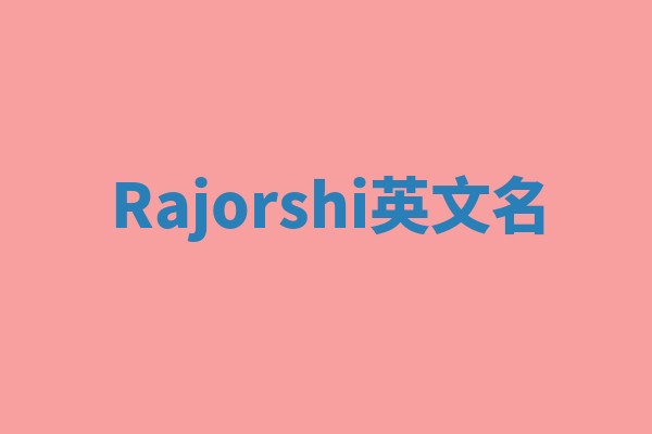 Rajorshi英文名
