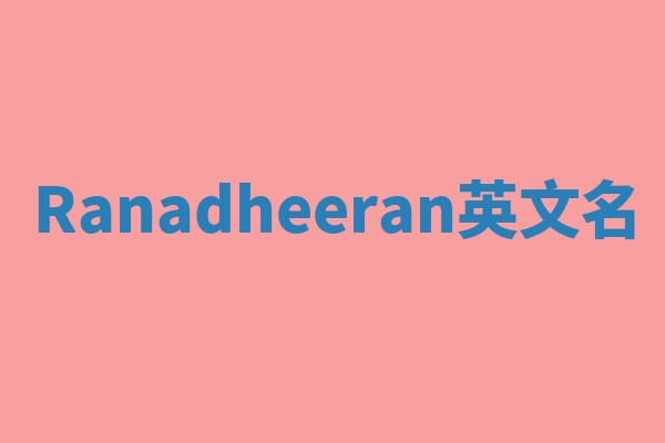 Ranadheeran英文名 Ranadheeran英文名