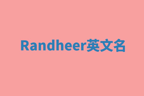Randheer英文名