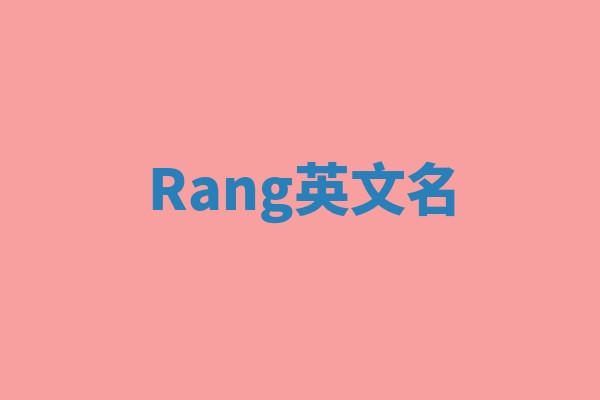 Rang英文名