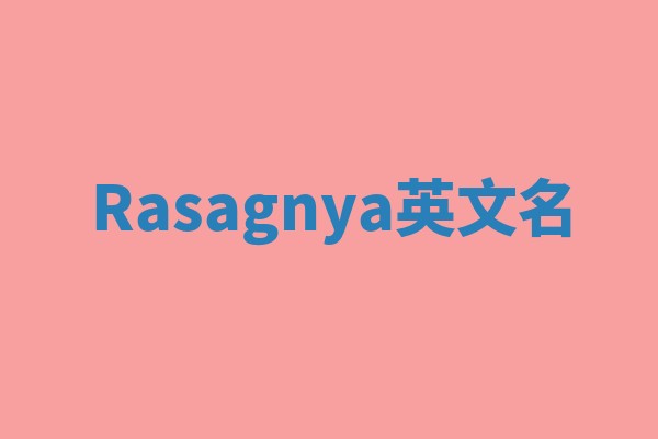 Rasagnya英文名 Rasagnya英文名